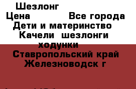 Шезлонг Jetem Premium › Цена ­ 3 000 - Все города Дети и материнство » Качели, шезлонги, ходунки   . Ставропольский край,Железноводск г.